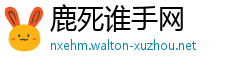 鹿死谁手网